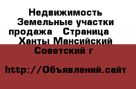 Недвижимость Земельные участки продажа - Страница 4 . Ханты-Мансийский,Советский г.